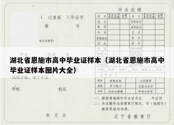 湖北省恩施市高中毕业证样本（湖北省恩施市高中毕业证样本图片大全）