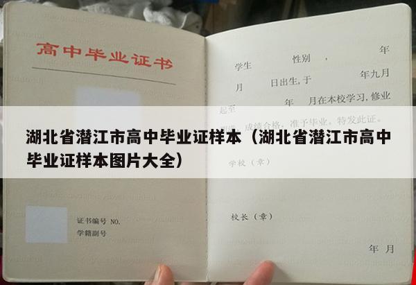 湖北省潜江市高中毕业证样本（湖北省潜江市高中毕业证样本图片大全）