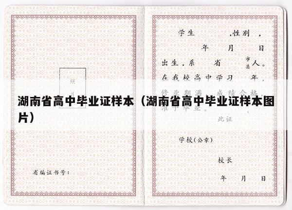 湖南省高中毕业证样本（湖南省高中毕业证样本图片）