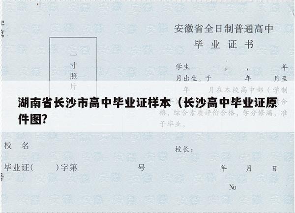 湖南省长沙市高中毕业证样本（长沙高中毕业证原件图?