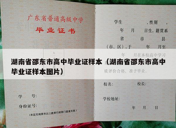 湖南省邵东市高中毕业证样本（湖南省邵东市高中毕业证样本图片）