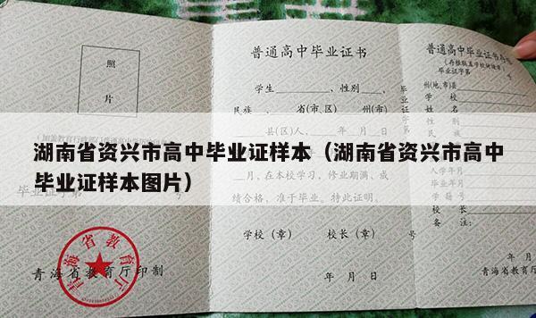 湖南省资兴市高中毕业证样本（湖南省资兴市高中毕业证样本图片）