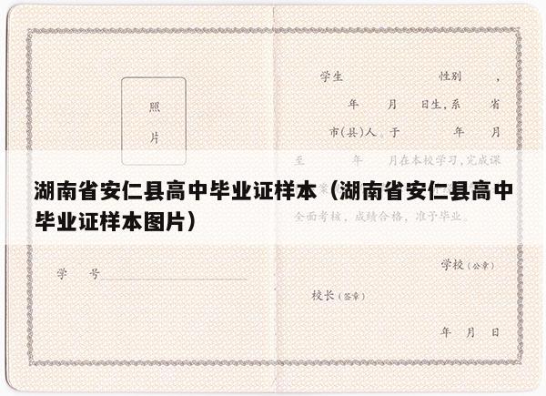 湖南省安仁县高中毕业证样本（湖南省安仁县高中毕业证样本图片）