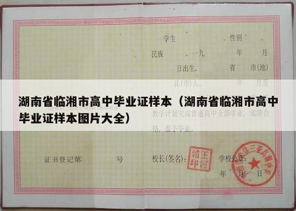 湖南省临湘市高中毕业证样本（湖南省临湘市高中毕业证样本图片大全）