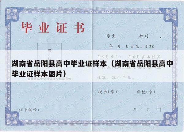 湖南省岳阳县高中毕业证样本（湖南省岳阳县高中毕业证样本图片）