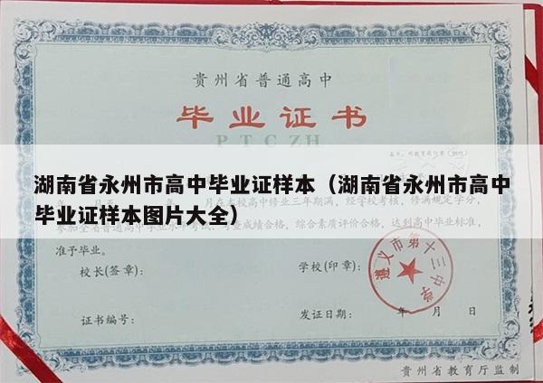 湖南省永州市高中毕业证样本（湖南省永州市高中毕业证样本图片大全）