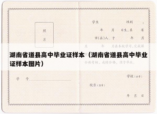 湖南省道县高中毕业证样本（湖南省道县高中毕业证样本图片）