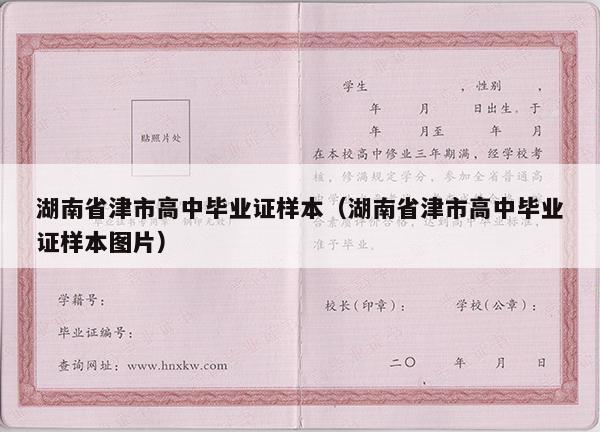 湖南省津市高中毕业证样本（湖南省津市高中毕业证样本图片）