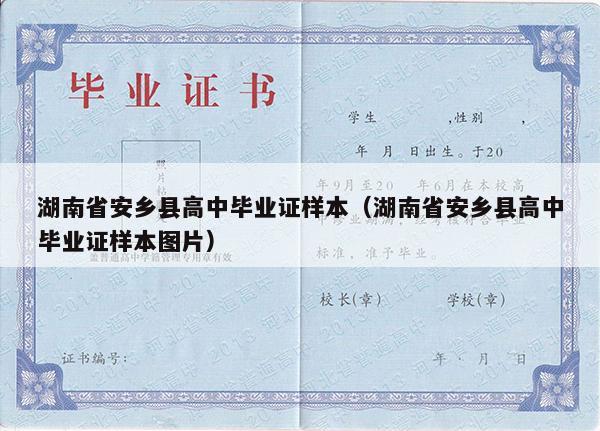 湖南省安乡县高中毕业证样本（湖南省安乡县高中毕业证样本图片）