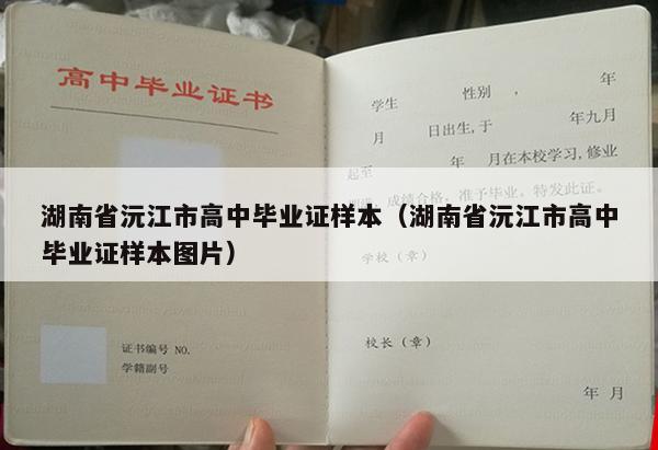 湖南省沅江市高中毕业证样本（湖南省沅江市高中毕业证样本图片）