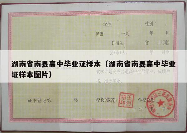 湖南省南县高中毕业证样本（湖南省南县高中毕业证样本图片）