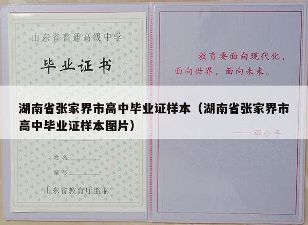 湖南省张家界市高中毕业证样本（湖南省张家界市高中毕业证样本图片）