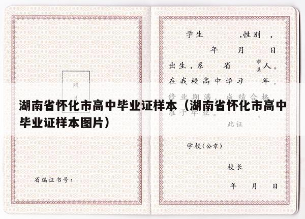 湖南省怀化市高中毕业证样本（湖南省怀化市高中毕业证样本图片）