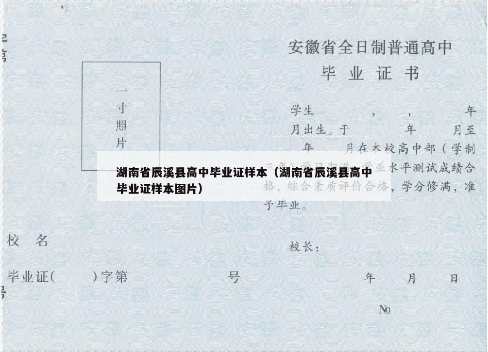 湖南省辰溪县高中毕业证样本（湖南省辰溪县高中毕业证样本图片）