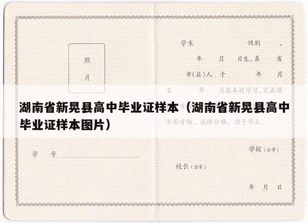 湖南省新晃县高中毕业证样本（湖南省新晃县高中毕业证样本图片）