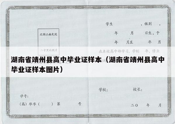 湖南省靖州县高中毕业证样本（湖南省靖州县高中毕业证样本图片）