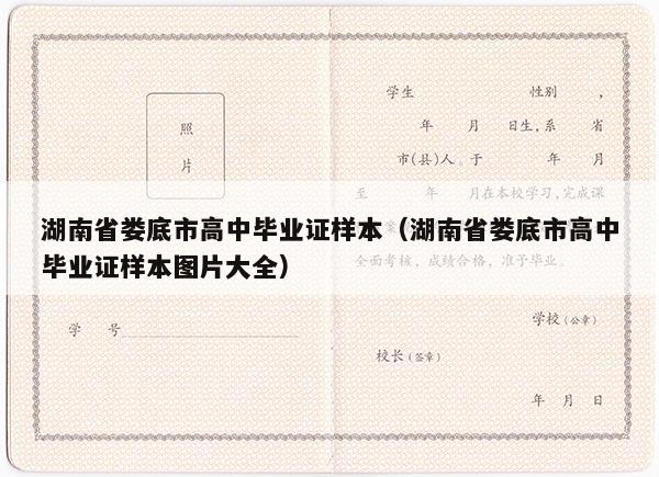 湖南省娄底市高中毕业证样本（湖南省娄底市高中毕业证样本图片大全）