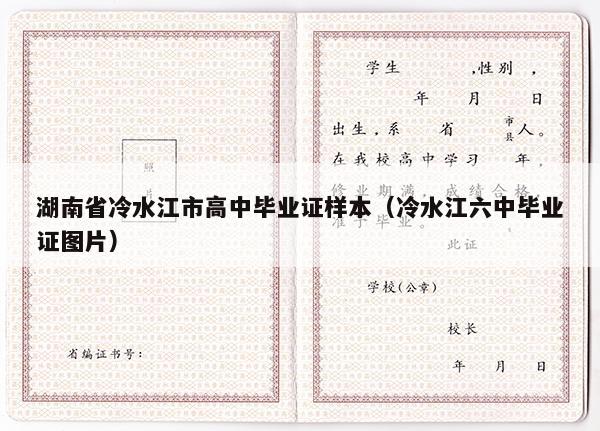 湖南省冷水江市高中毕业证样本（冷水江六中毕业证图片）