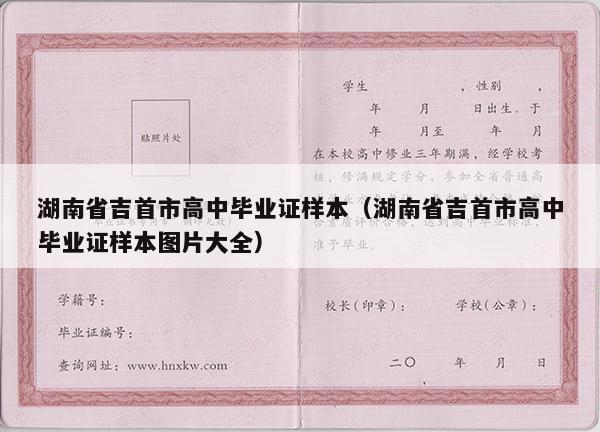 湖南省吉首市高中毕业证样本（湖南省吉首市高中毕业证样本图片大全）