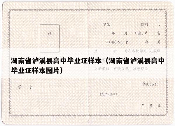 湖南省泸溪县高中毕业证样本（湖南省泸溪县高中毕业证样本图片）
