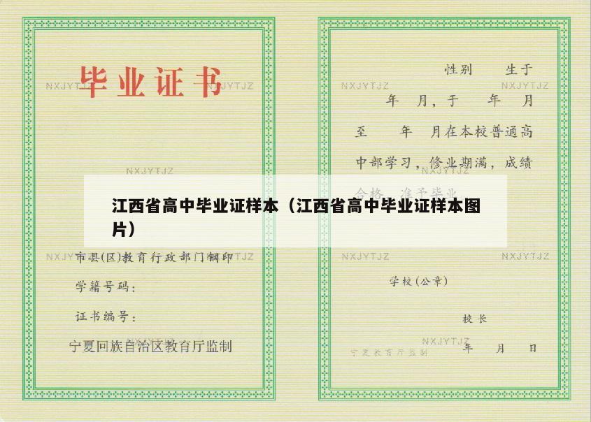 江西省高中毕业证样本（江西省高中毕业证样本图片）