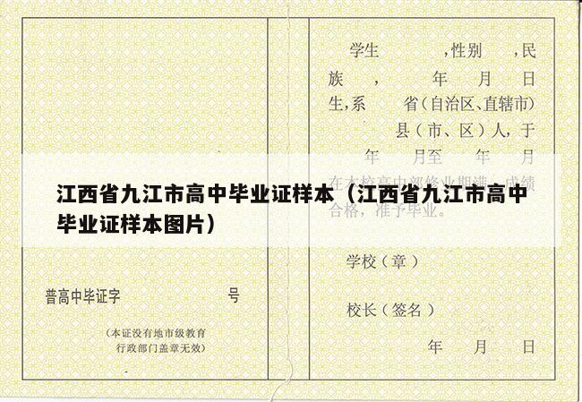 江西省九江市高中毕业证样本（江西省九江市高中毕业证样本图片）