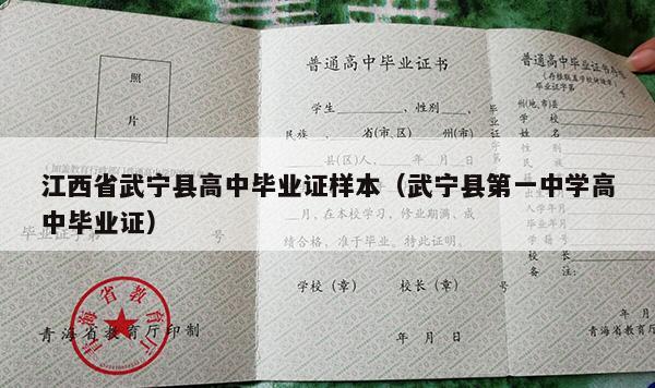 江西省武宁县高中毕业证样本（武宁县第一中学高中毕业证）