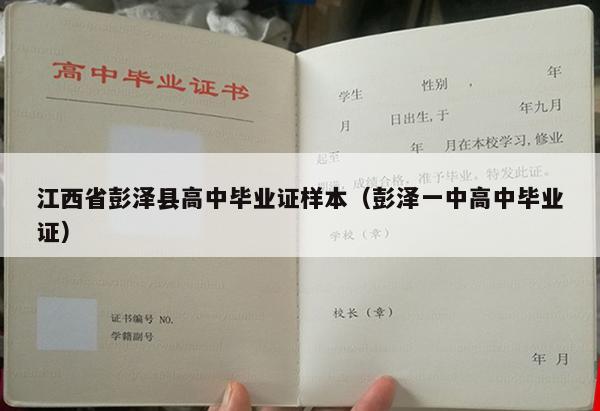 江西省彭泽县高中毕业证样本（彭泽一中高中毕业证）