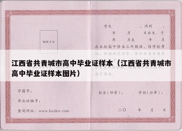 江西省共青城市高中毕业证样本（江西省共青城市高中毕业证样本图片）