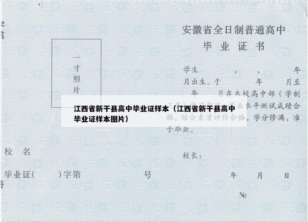 江西省新干县高中毕业证样本（江西省新干县高中毕业证样本图片）