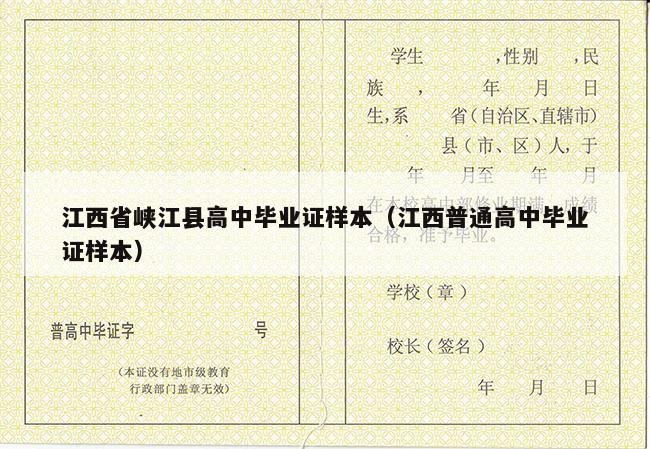 江西省峡江县高中毕业证样本（江西普通高中毕业证样本）