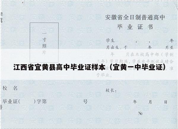 江西省宜黄县高中毕业证样本（宜黄一中毕业证）
