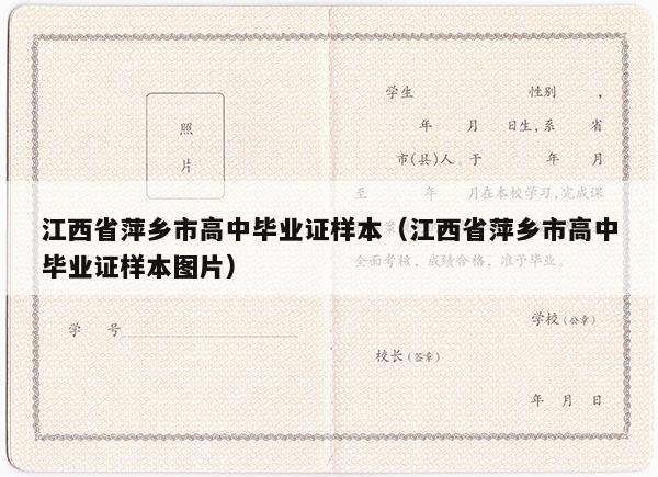 江西省萍乡市高中毕业证样本（江西省萍乡市高中毕业证样本图片）
