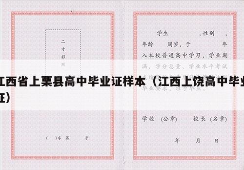 江西省上栗县高中毕业证样本（江西上饶高中毕业证）