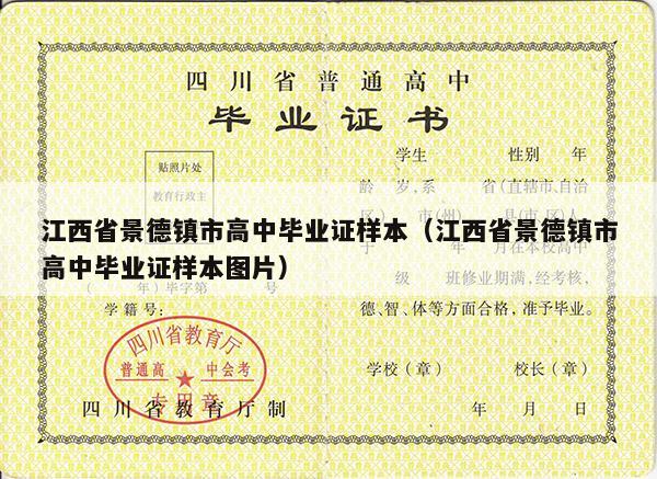 江西省景德镇市高中毕业证样本（江西省景德镇市高中毕业证样本图片）