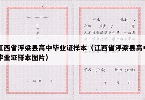 江西省浮梁县高中毕业证样本（江西省浮梁县高中毕业证样本图片）