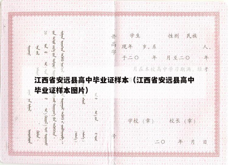 江西省安远县高中毕业证样本（江西省安远县高中毕业证样本图片）