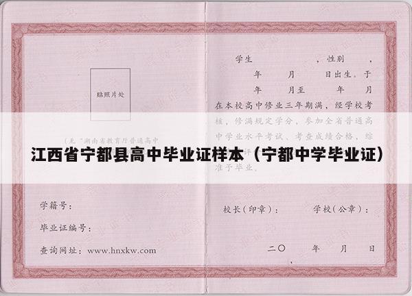 江西省宁都县高中毕业证样本（宁都中学毕业证）