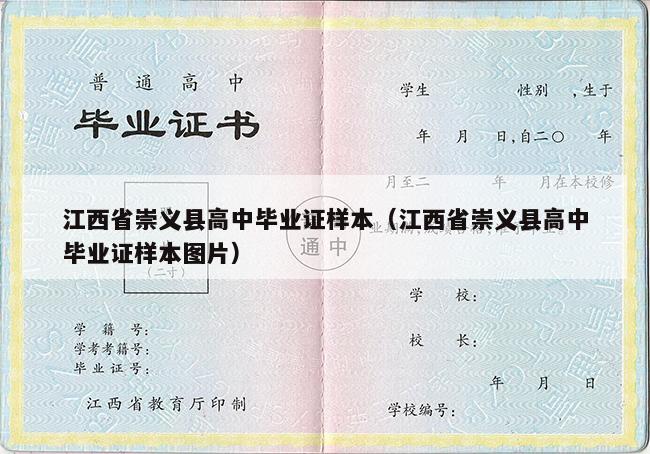 江西省崇义县高中毕业证样本（江西省崇义县高中毕业证样本图片）
