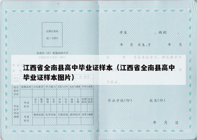 江西省全南县高中毕业证样本（江西省全南县高中毕业证样本图片）