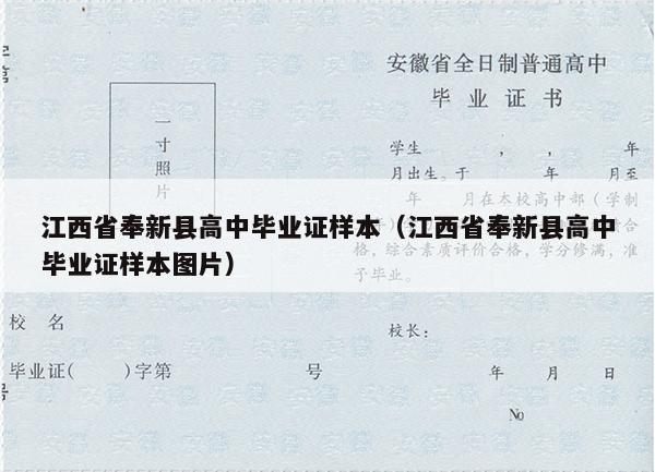 江西省奉新县高中毕业证样本（江西省奉新县高中毕业证样本图片）