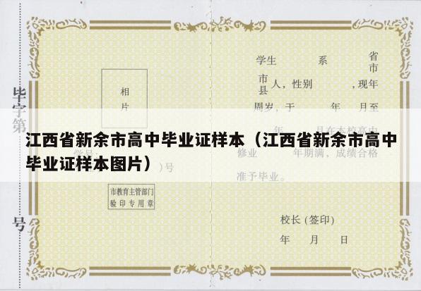江西省新余市高中毕业证样本（江西省新余市高中毕业证样本图片）