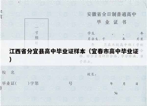 江西省分宜县高中毕业证样本（宜春市高中毕业证）