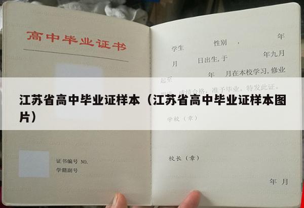 江苏省高中毕业证样本（江苏省高中毕业证样本图片）