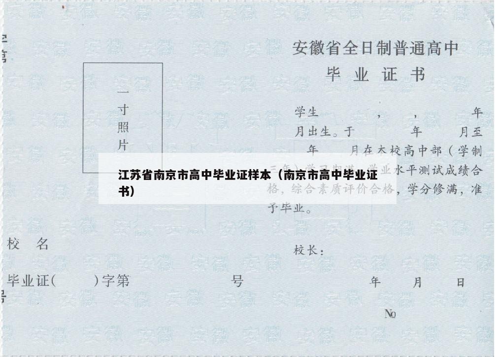 江苏省南京市高中毕业证样本（南京市高中毕业证书）