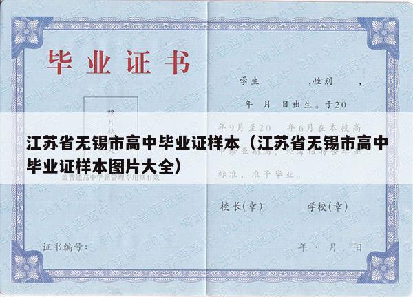 江苏省无锡市高中毕业证样本（江苏省无锡市高中毕业证样本图片大全）