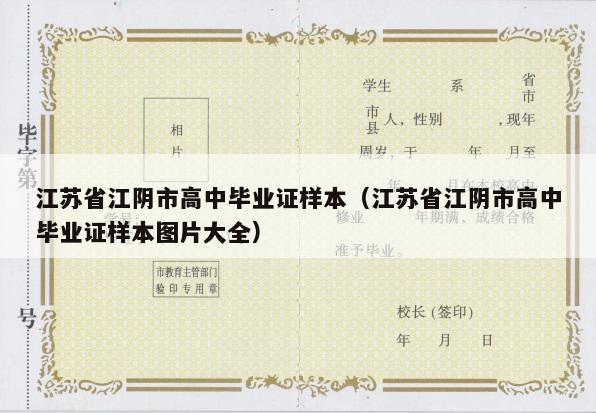 江苏省江阴市高中毕业证样本（江苏省江阴市高中毕业证样本图片大全）
