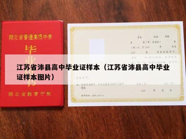 江苏省沛县高中毕业证样本（江苏省沛县高中毕业证样本图片）