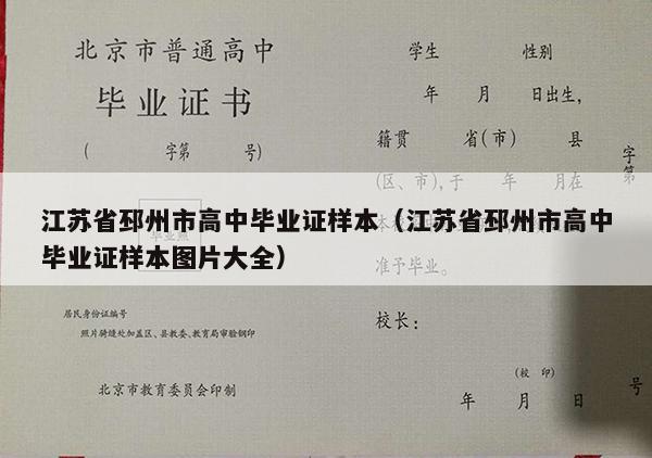 江苏省邳州市高中毕业证样本（江苏省邳州市高中毕业证样本图片大全）