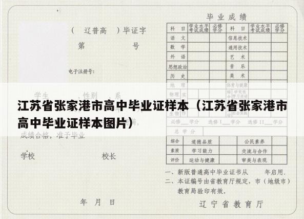 江苏省张家港市高中毕业证样本（江苏省张家港市高中毕业证样本图片）